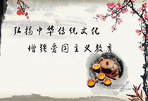 弘扬中华传统文化 增强爱国主义教育