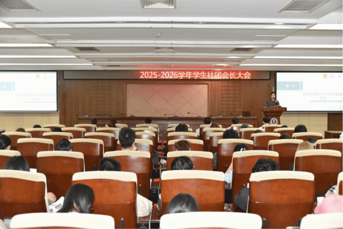 锚定目标 蓄力新程:华中师范大学2025-2026学年学生社团会长大会顺利举行